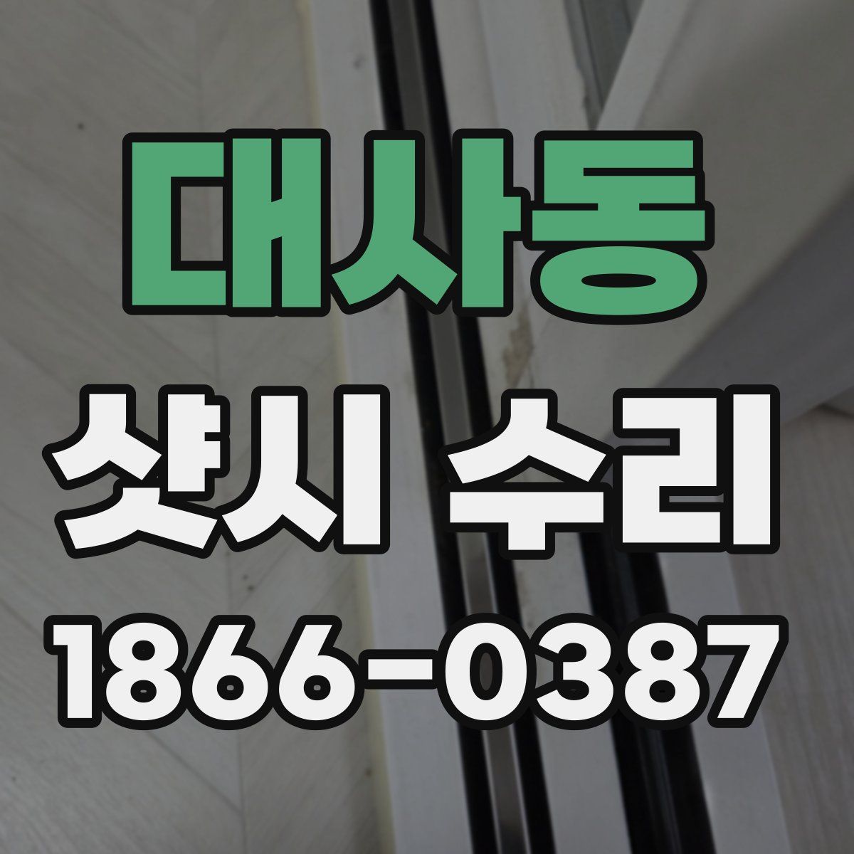 대사동 샷시 수리