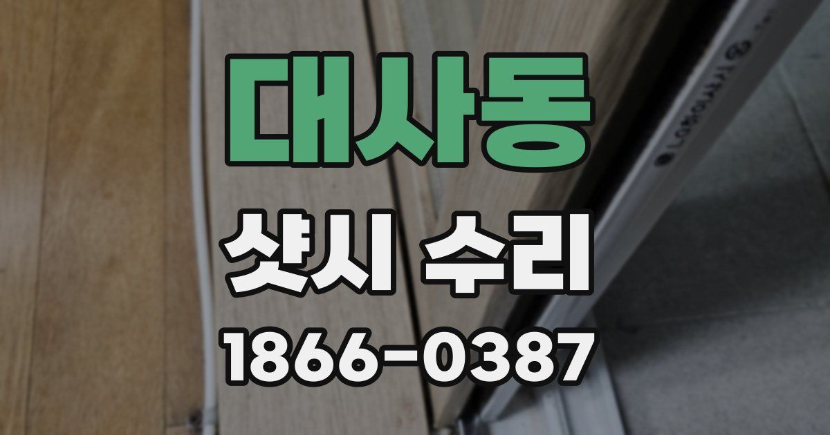대사동 샷시 수리