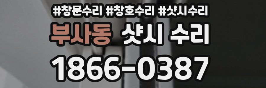 부사동 샷시 수리