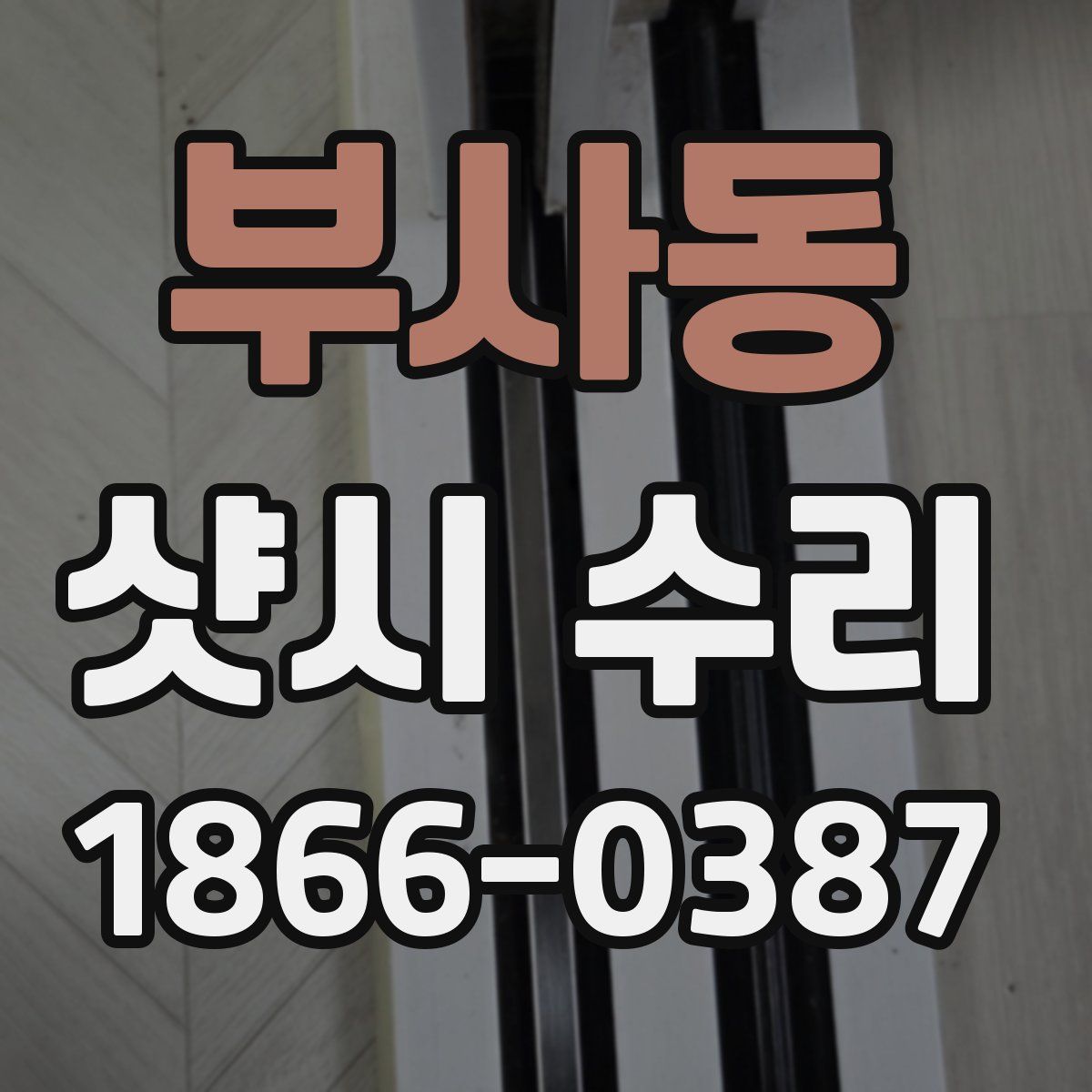 부사동 샷시 수리