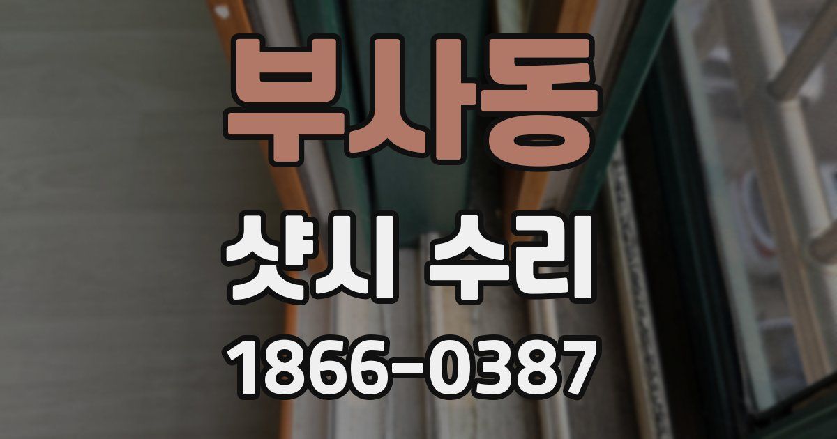 부사동 샷시 수리