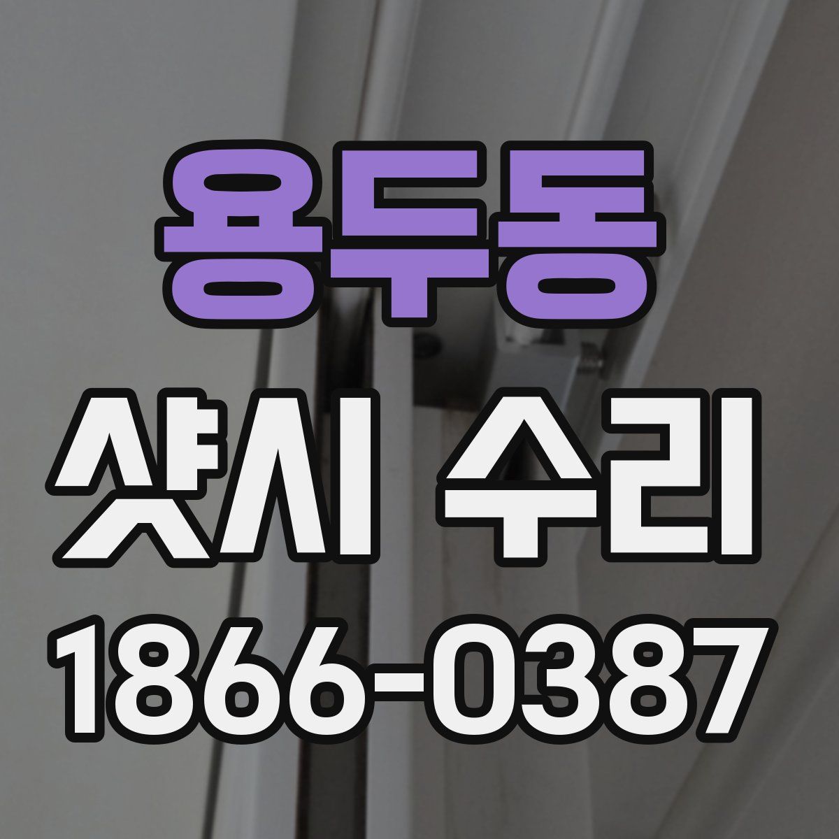 용두동 샷시 수리