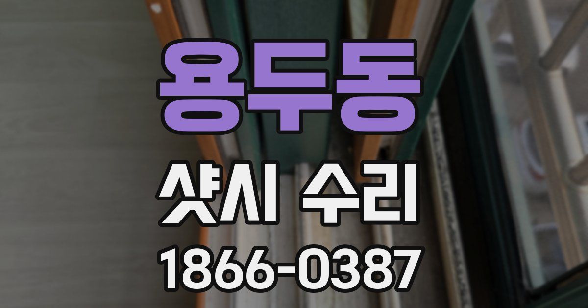 용두동 샷시 수리