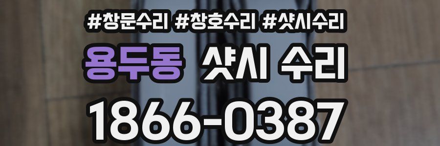 용두동 샷시 수리