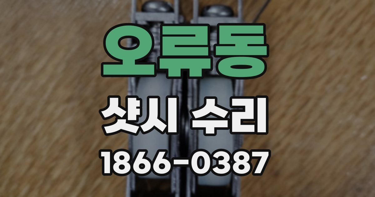 오류동 샷시 수리