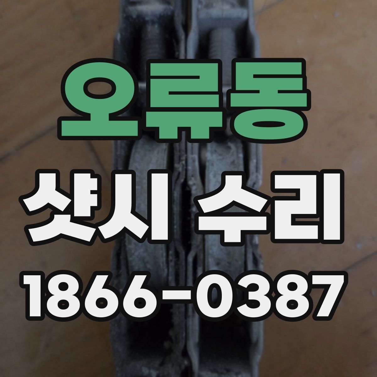 오류동 샷시 수리