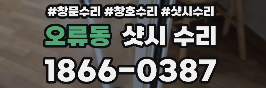 오류동 샷시 수리