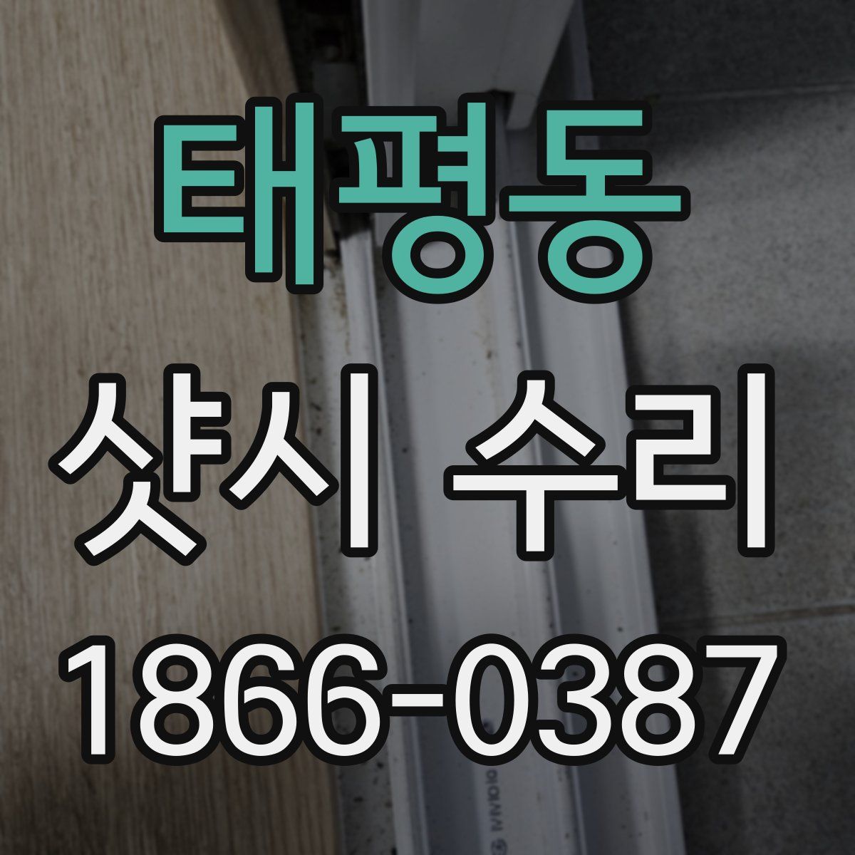 태평동 샷시 수리