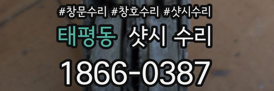 태평동 샷시 수리