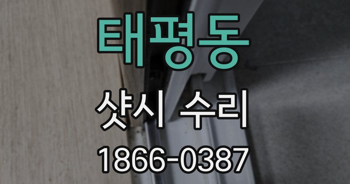태평동 샷시 수리