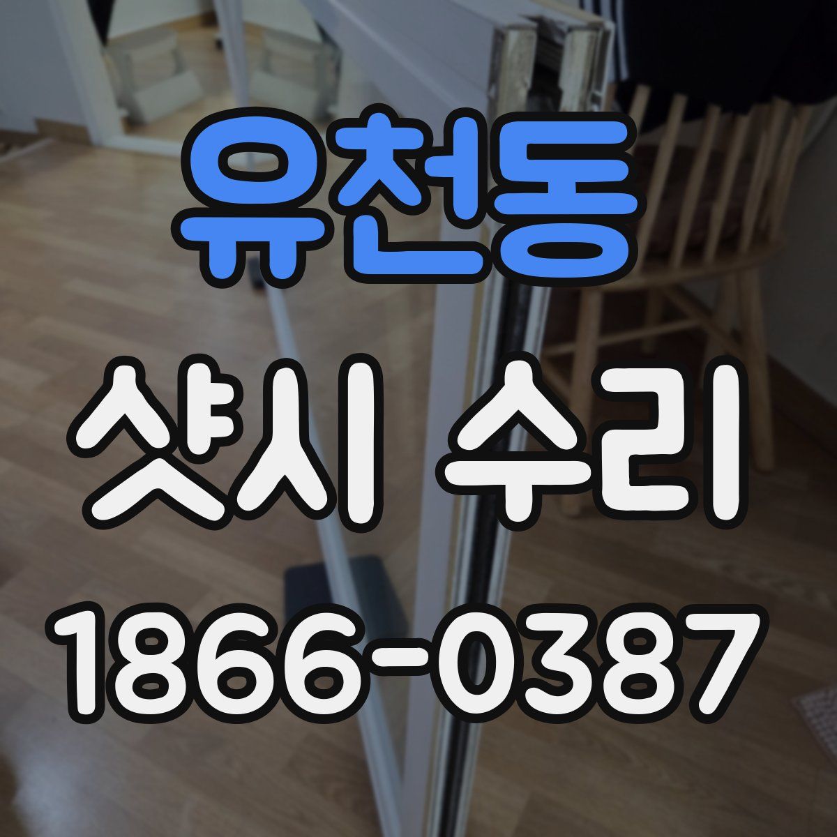 유천동 샷시 수리
