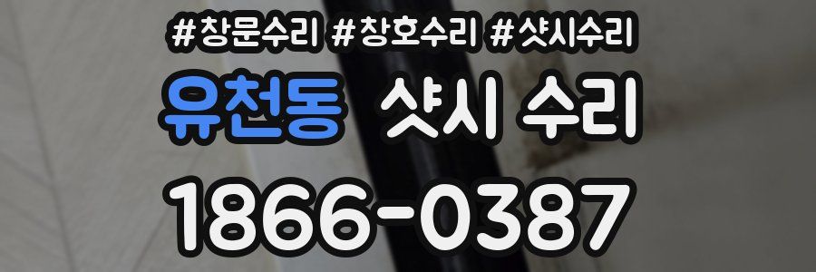 유천동 샷시 수리