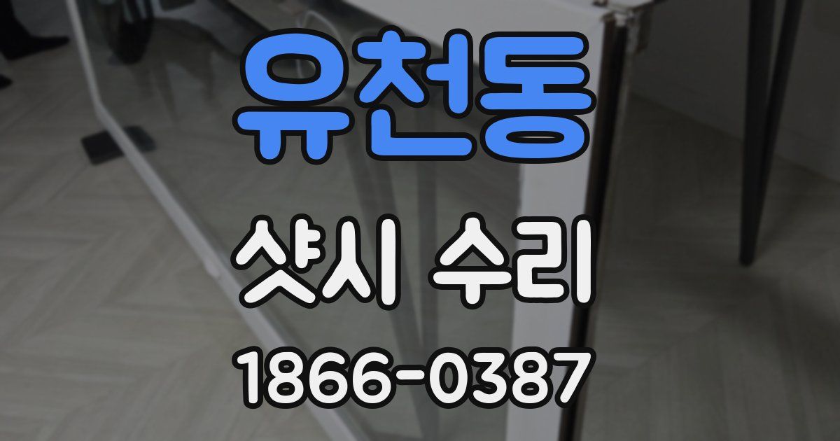 유천동 샷시 수리