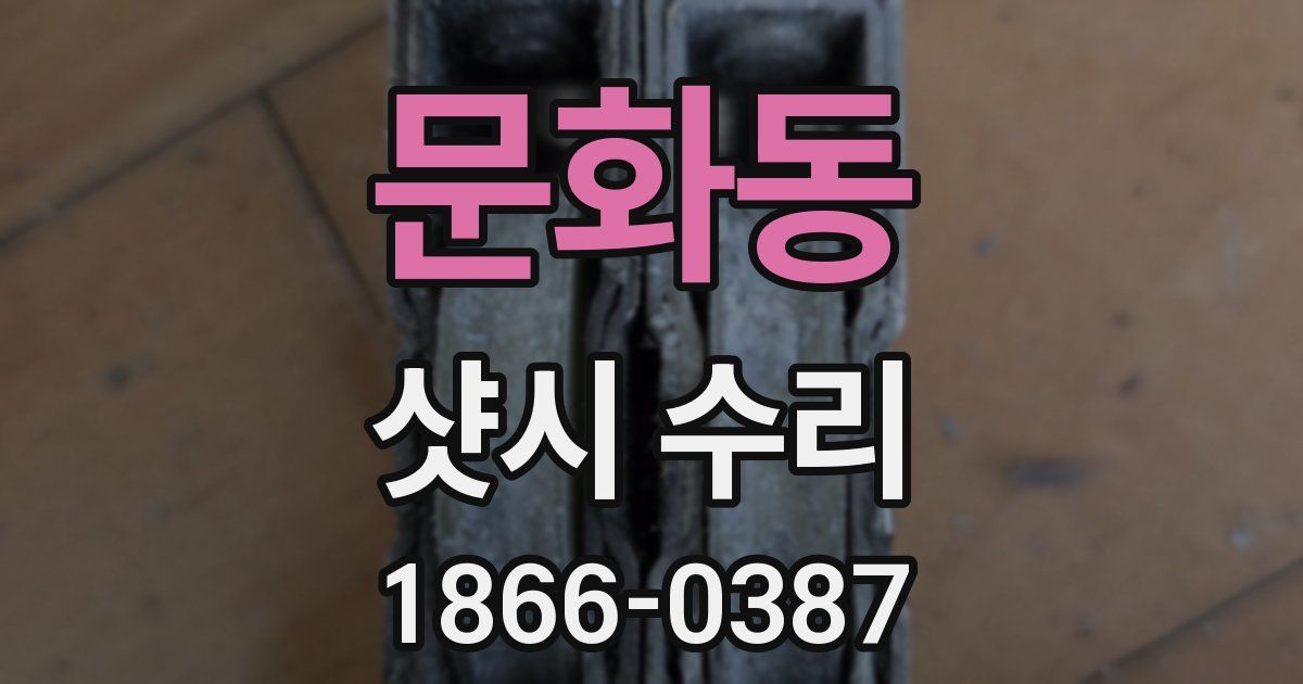 문화동 샷시 수리