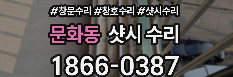 문화동 샷시 수리