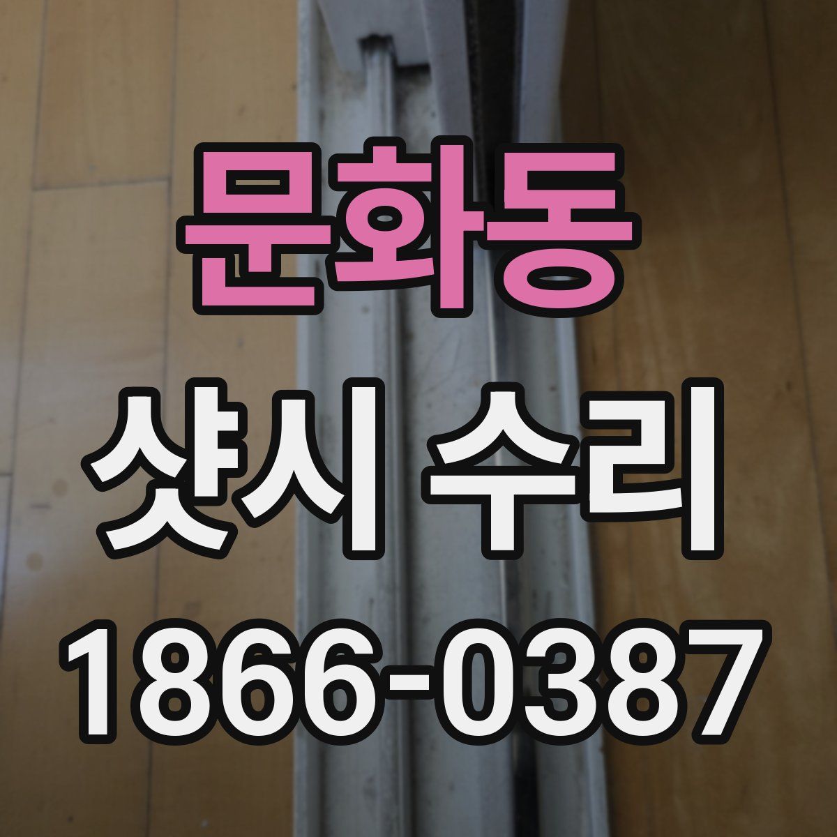 문화동 샷시 수리