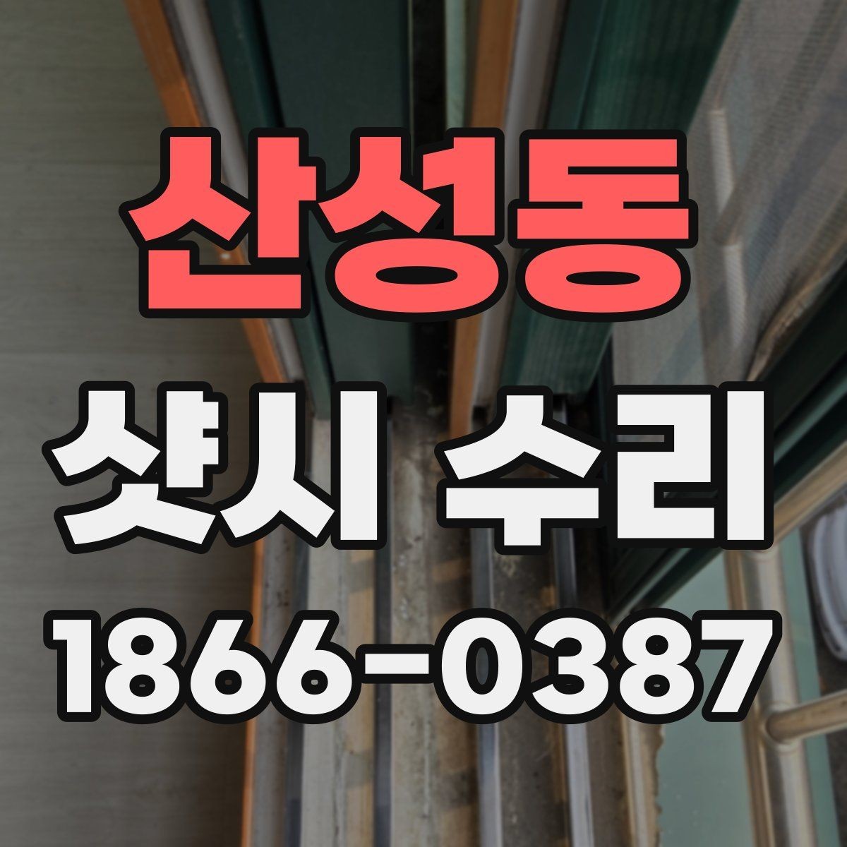 산성동 샷시 수리 업체 상담 시 질문할 내용