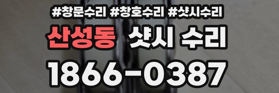 산성동 샷시 수리