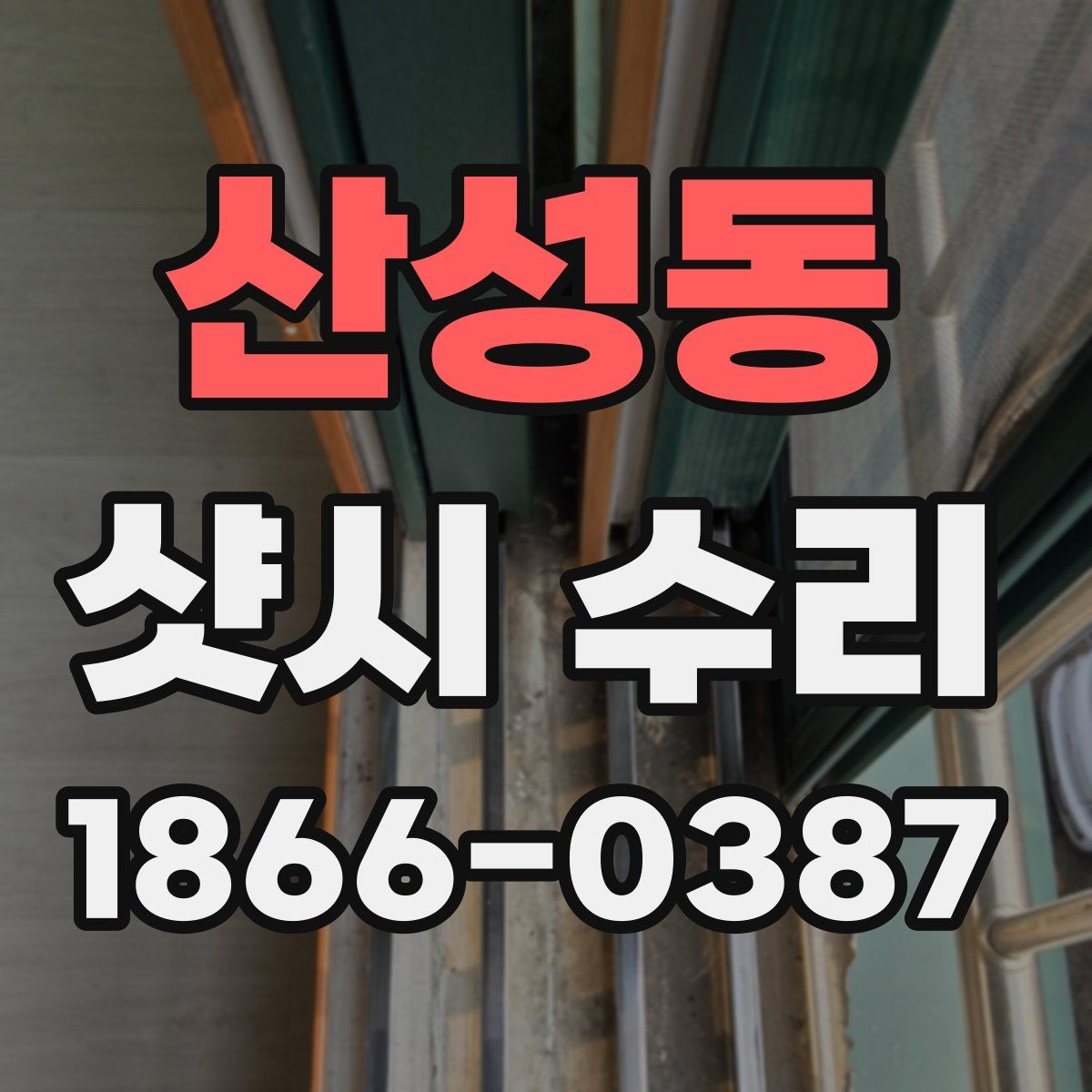 산성동 샷시 수리