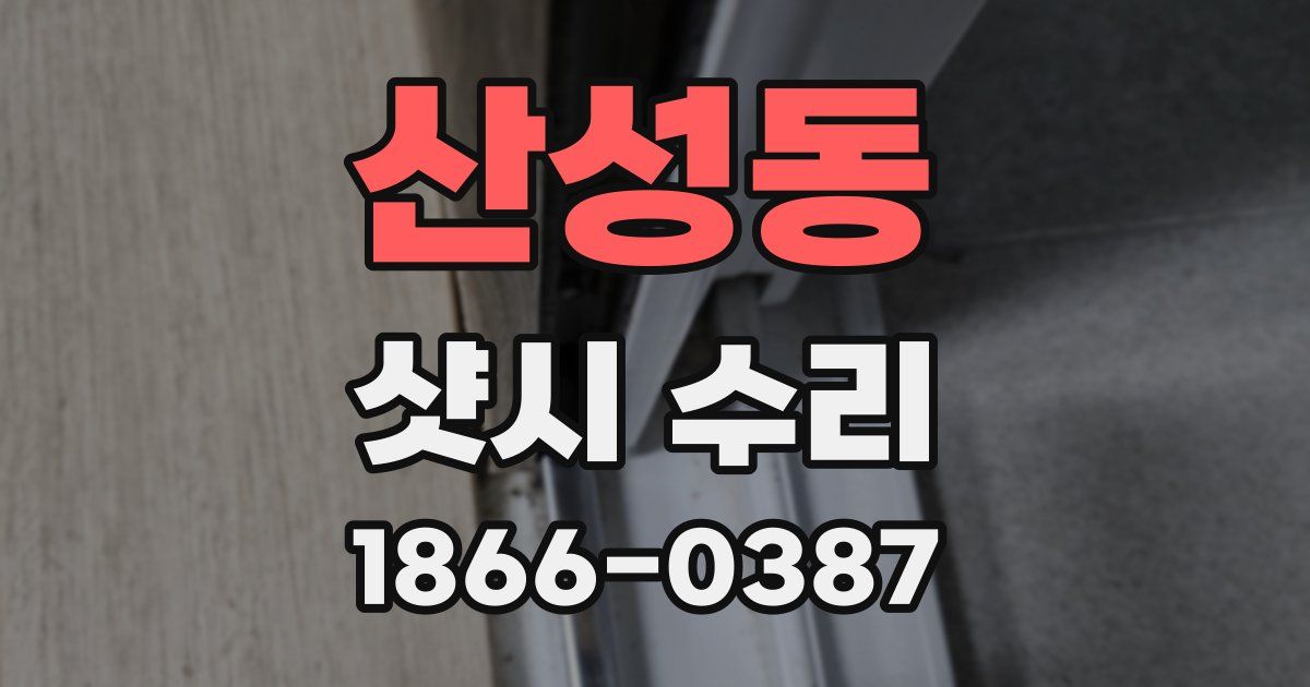 산성동 샷시 수리