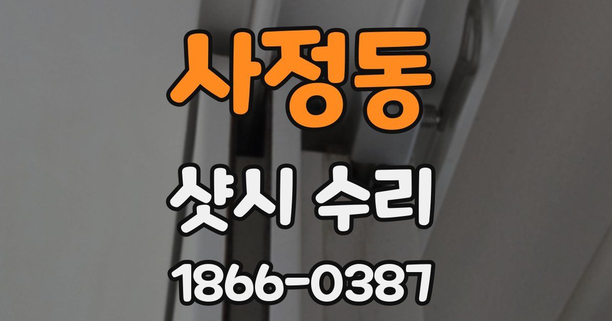 사정동 샷시 수리