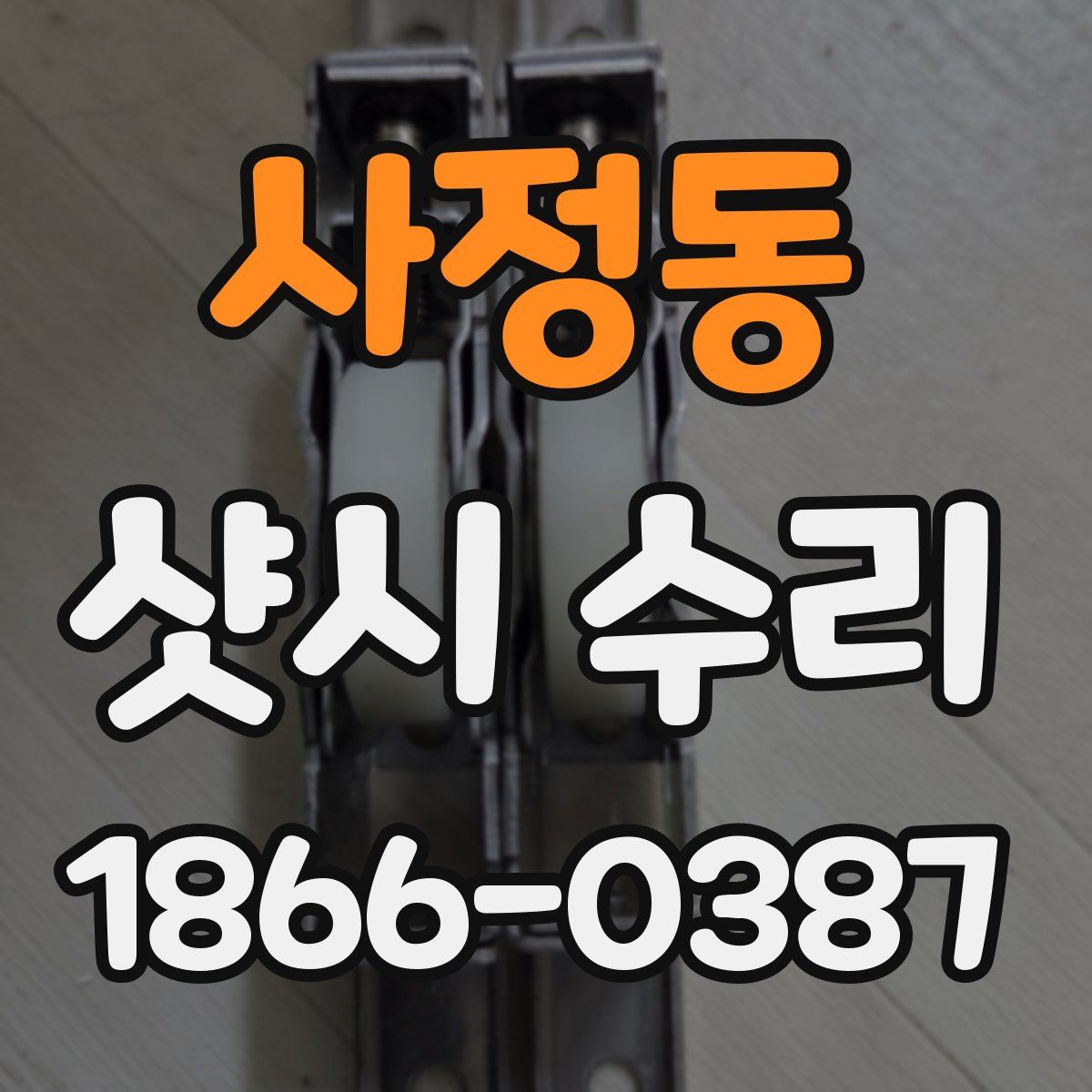 사정동 샷시 수리