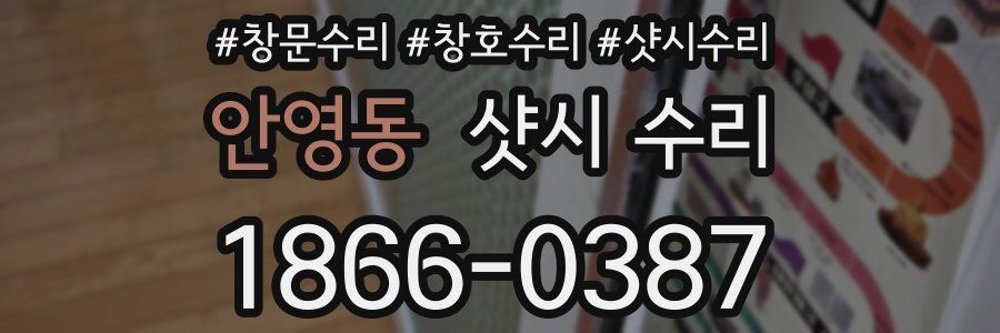 안영동 샷시 수리