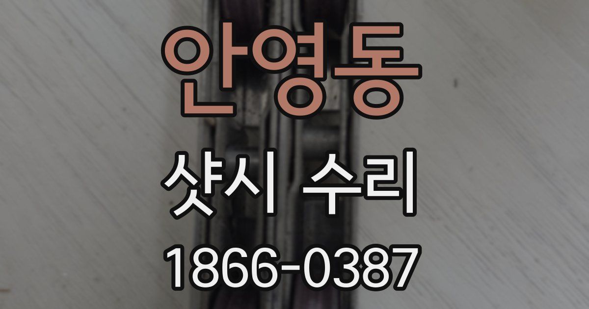 안영동 샷시 수리