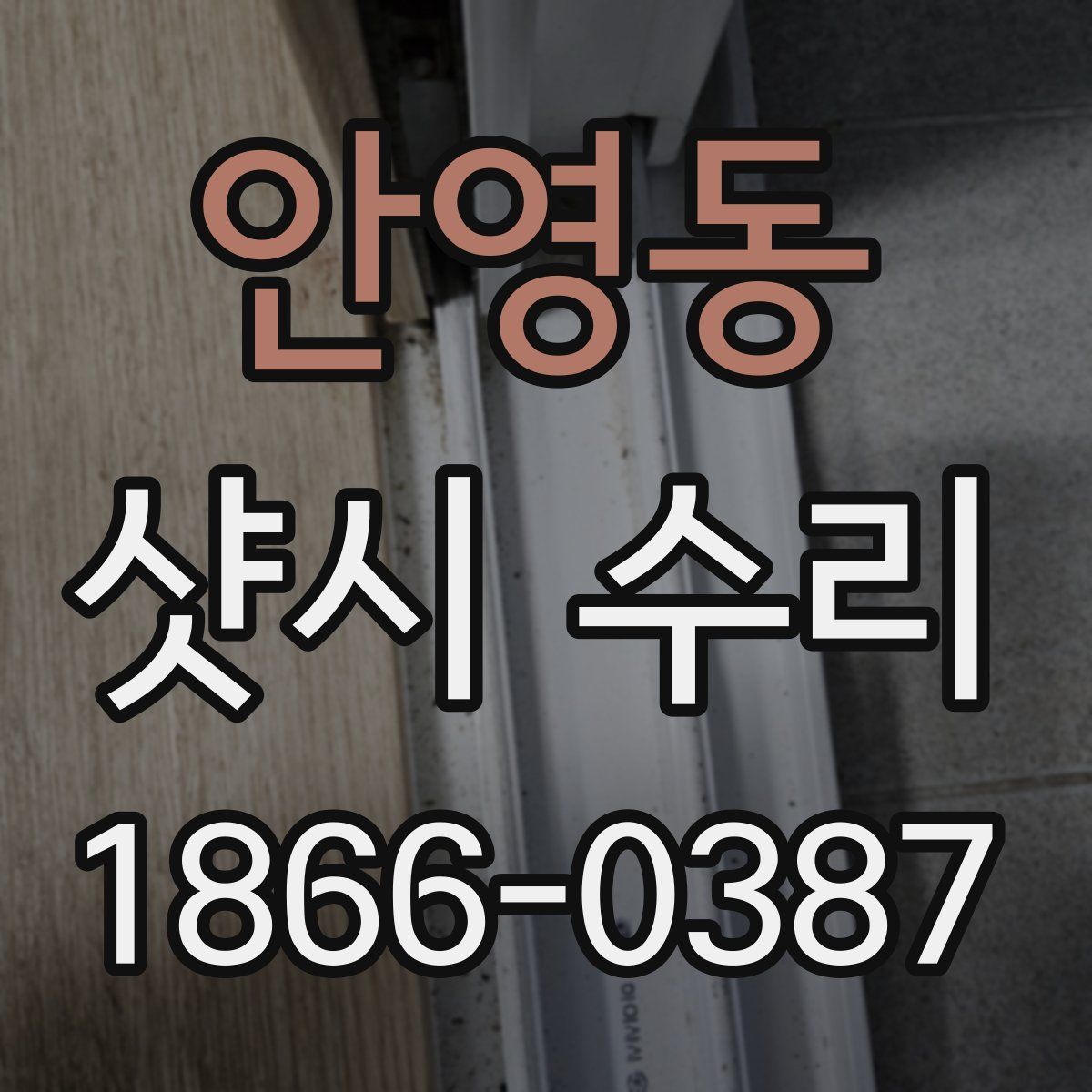 안영동 샷시 수리