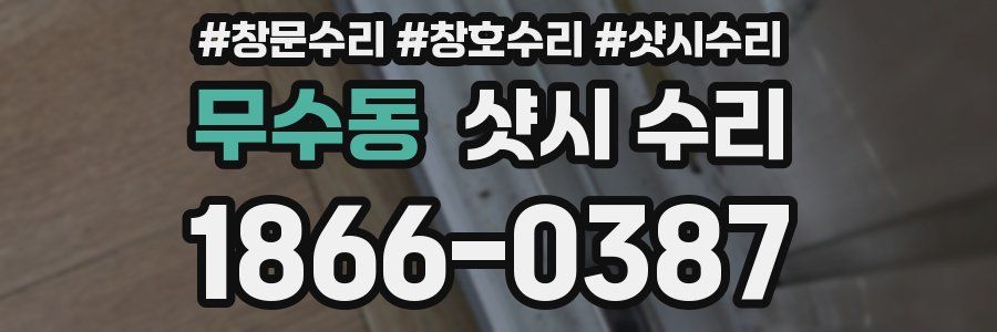 무수동 샷시 수리