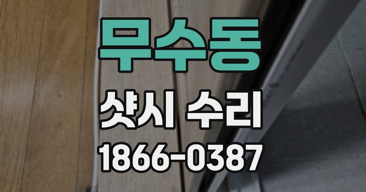 무수동 샷시 수리