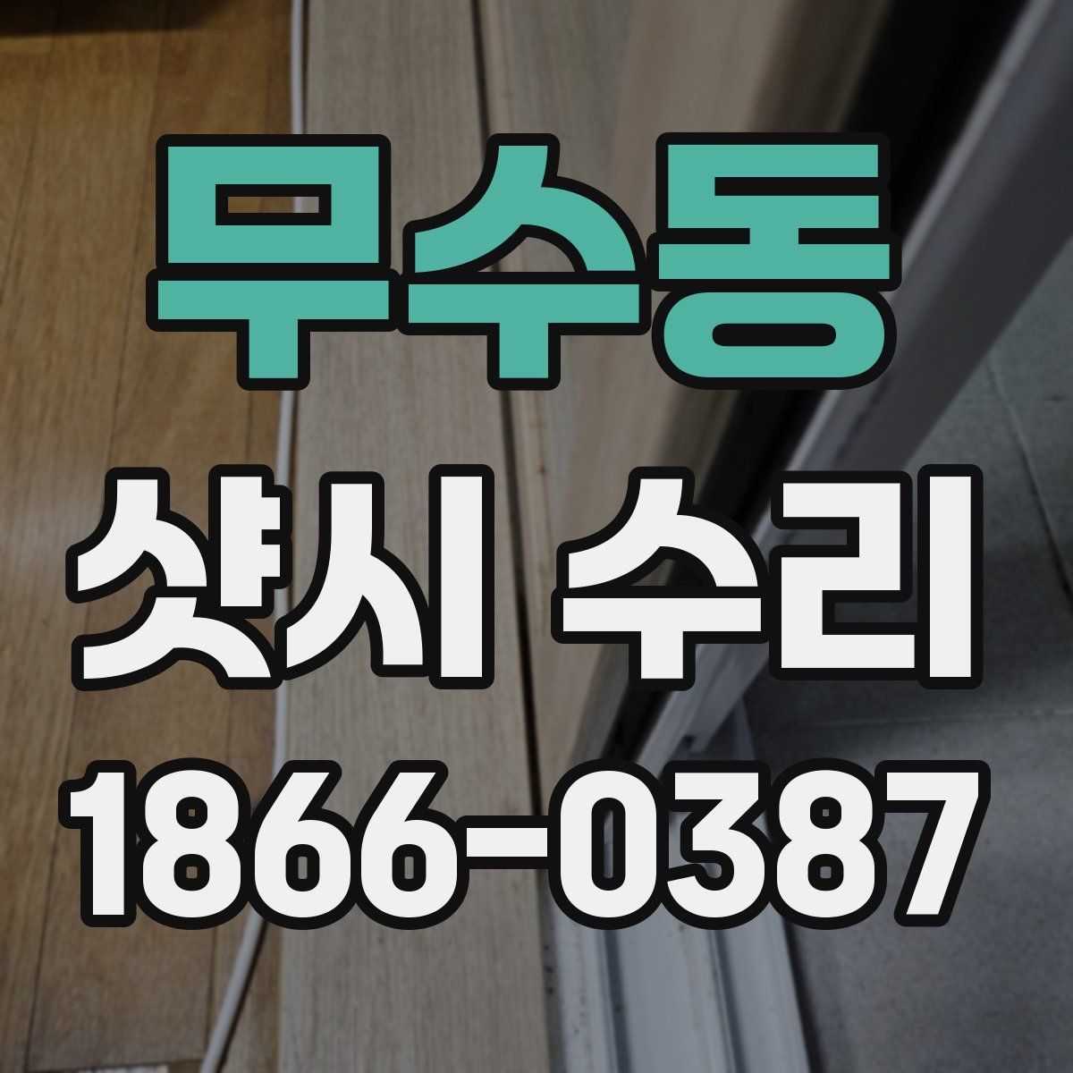 무수동 샷시 수리