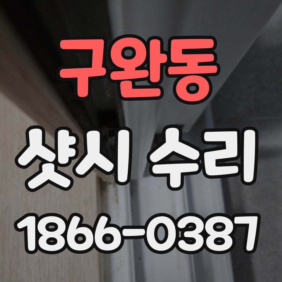 구완동 샷시 수리 전 업체 상담 시 질문할 내용