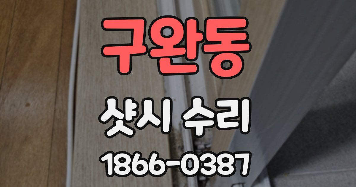 구완동 샷시 수리
