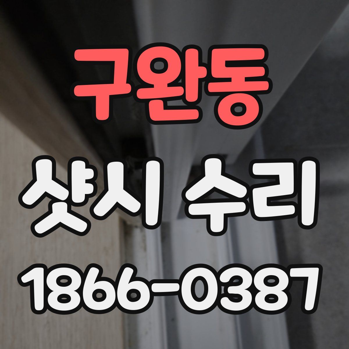 구완동 샷시 수리