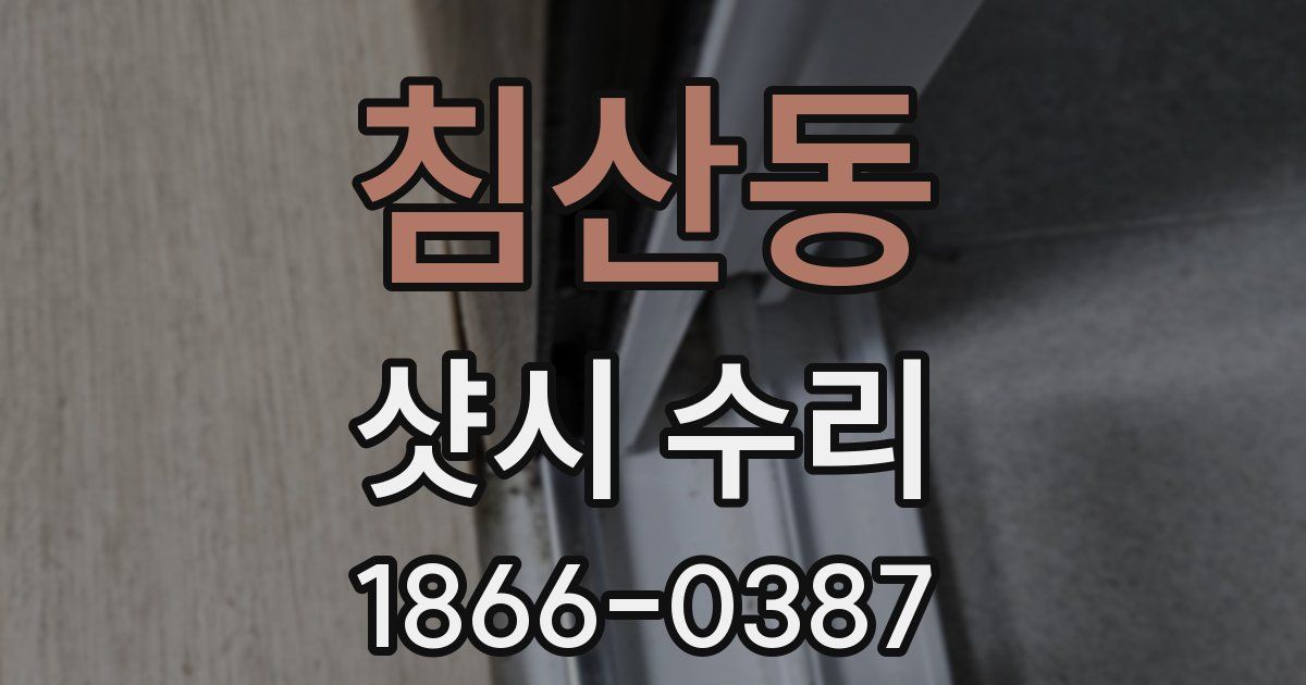 침산동 샷시 수리