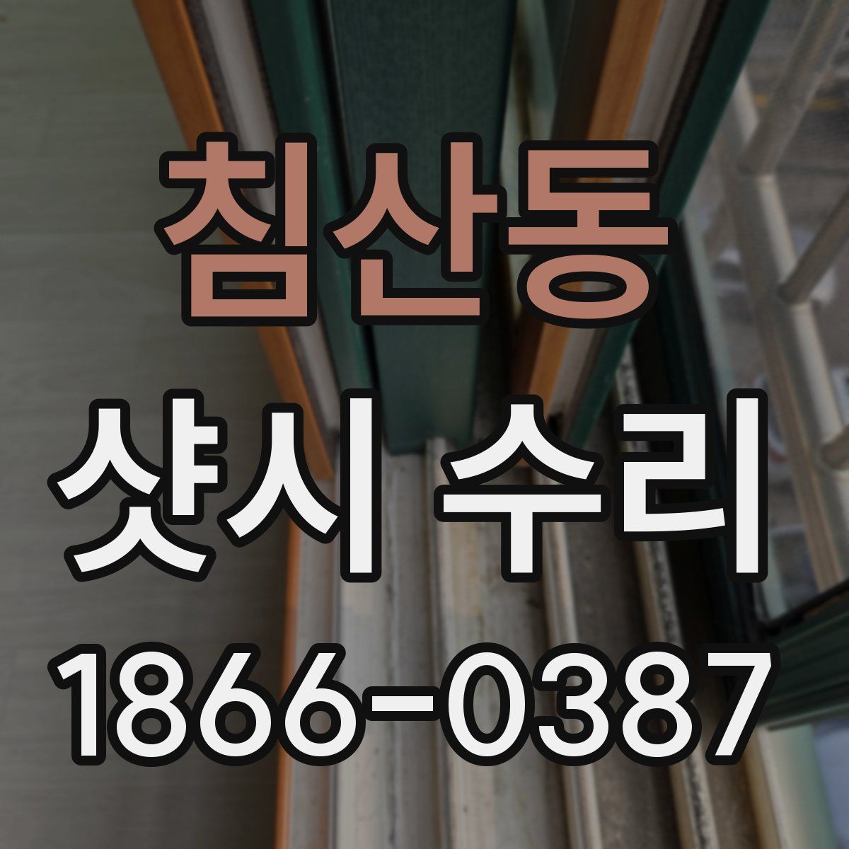 침산동 샷시 수리
