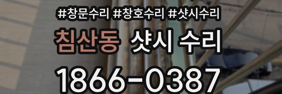 침산동 샷시 수리