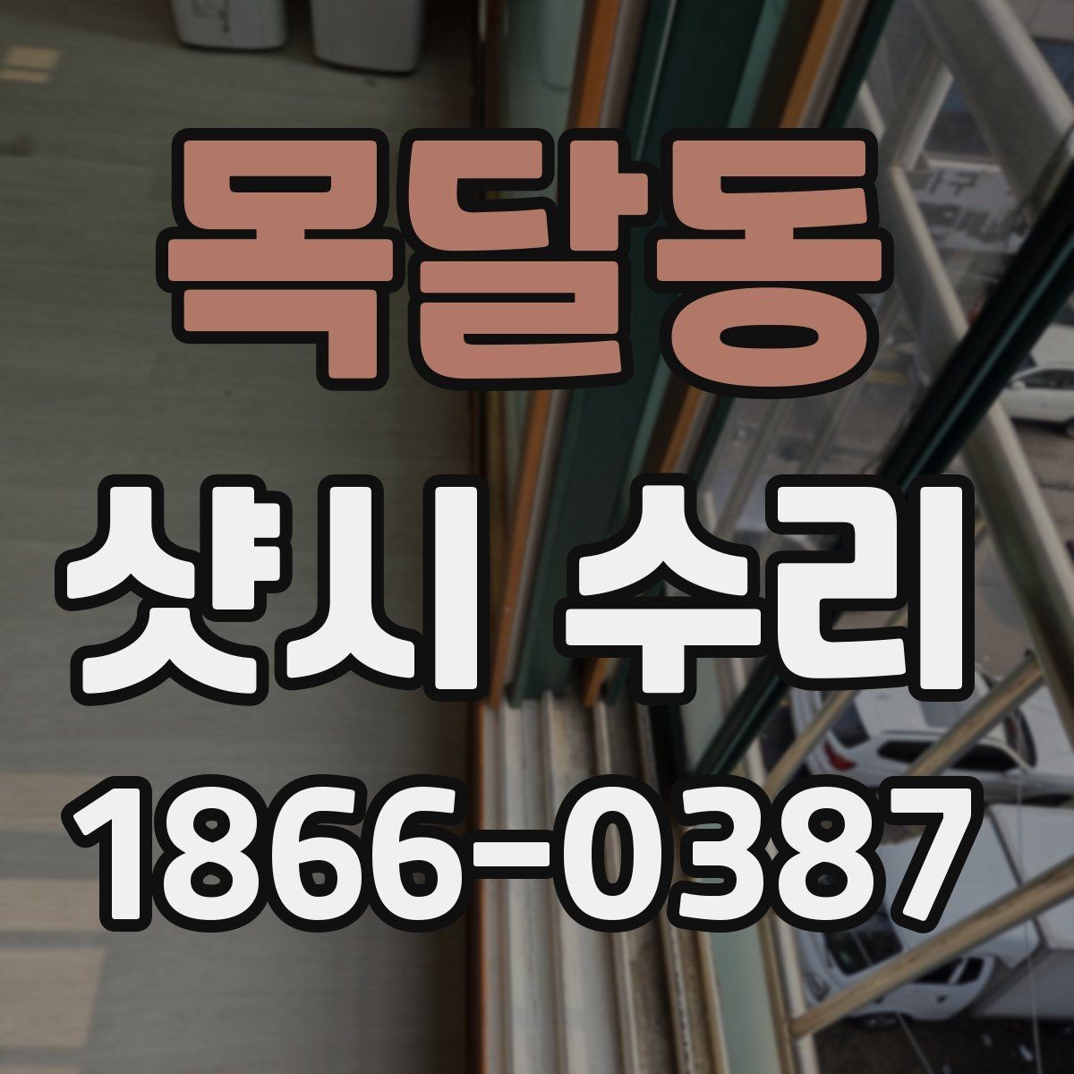 목달동 샷시 수리 업체에 의뢰하기 전 비교해야 할 기준