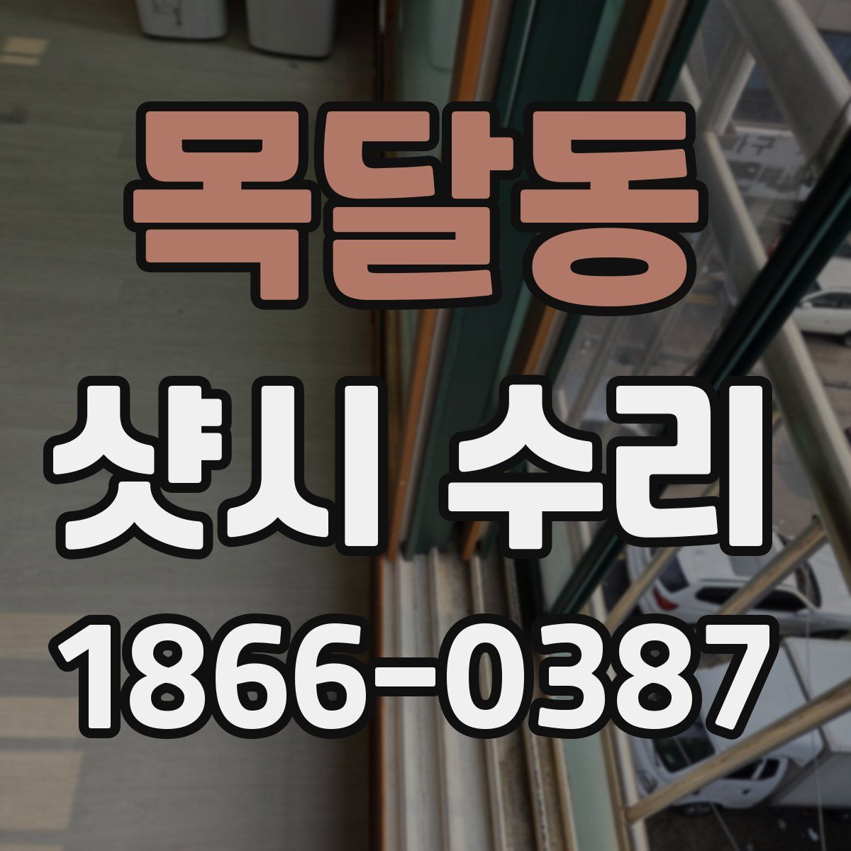목달동 샷시 수리
