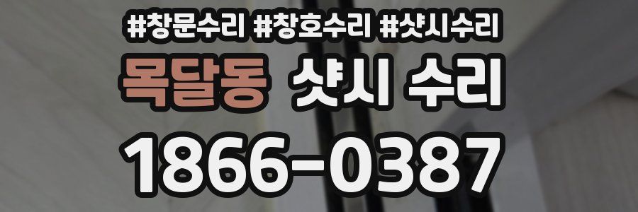 목달동 샷시 수리