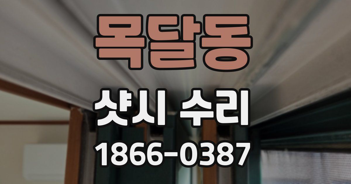 목달동 샷시 수리