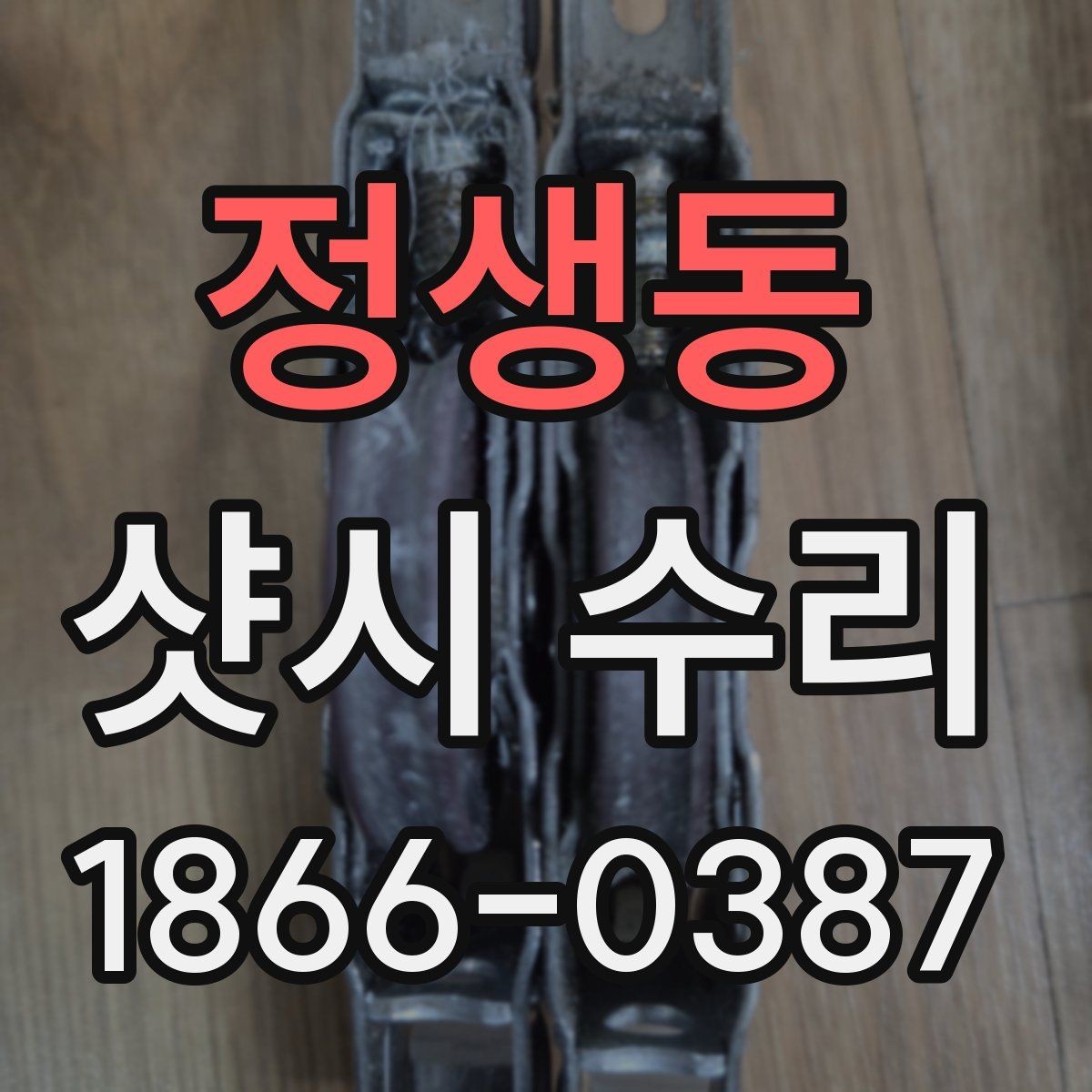 정생동 샷시 수리 비용 문의 전 알아두면 좋은 정보