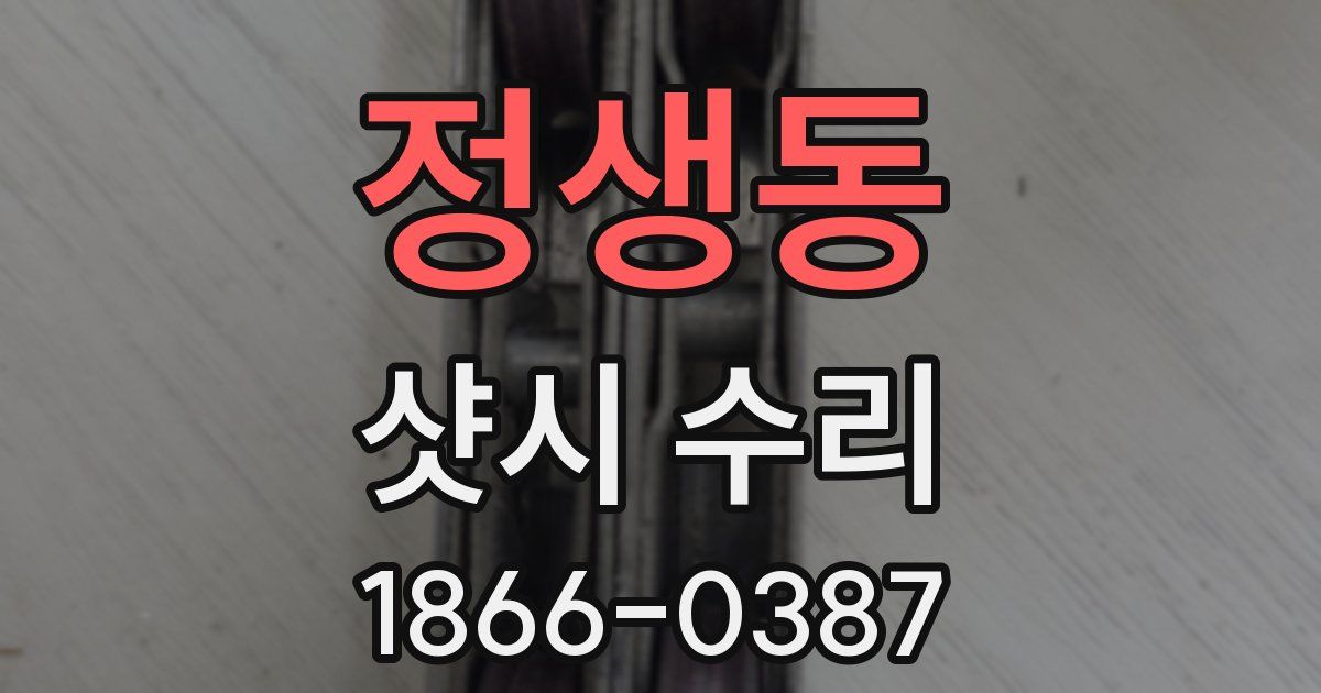 정생동 샷시 수리