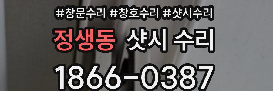 정생동 샷시 수리