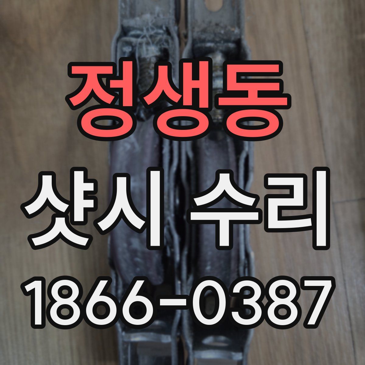정생동 샷시 수리