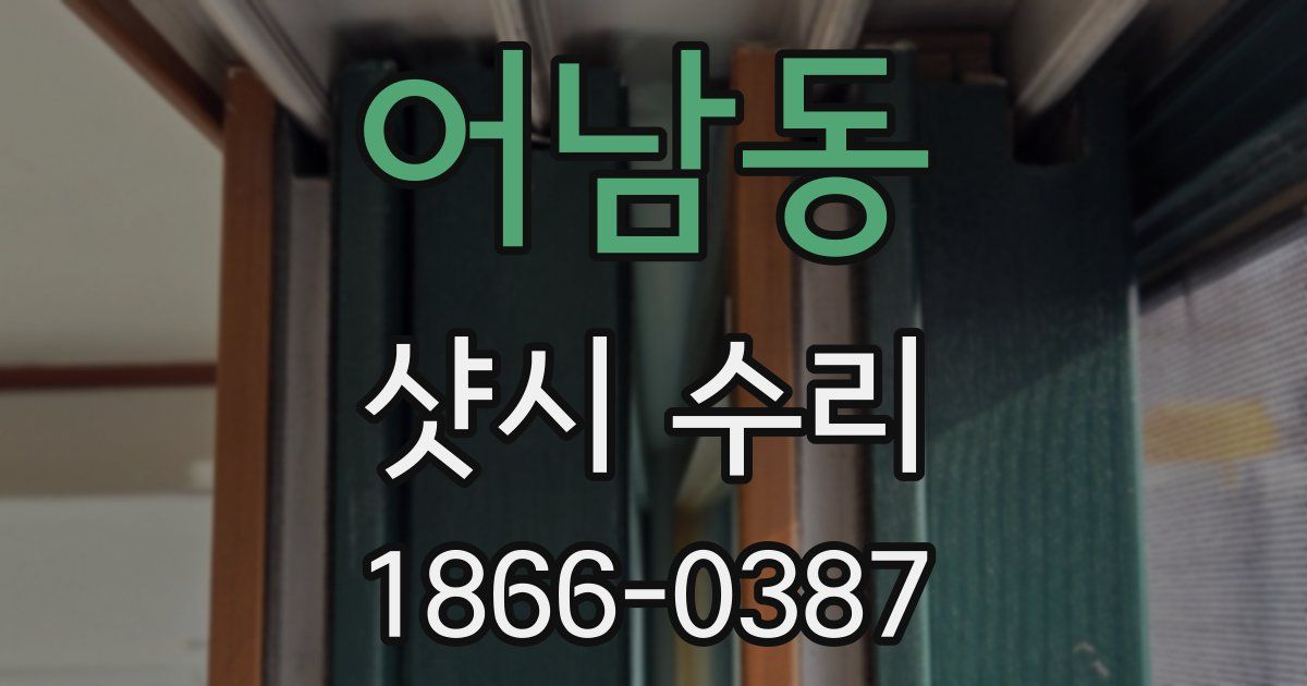 어남동 샷시 수리