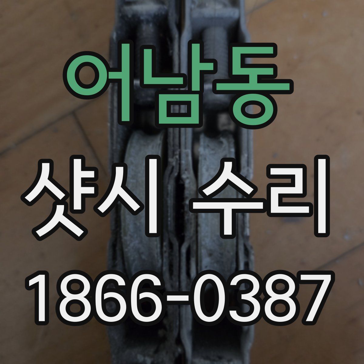 어남동 샷시 수리