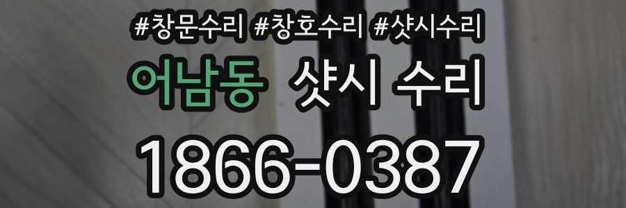 어남동 샷시 수리