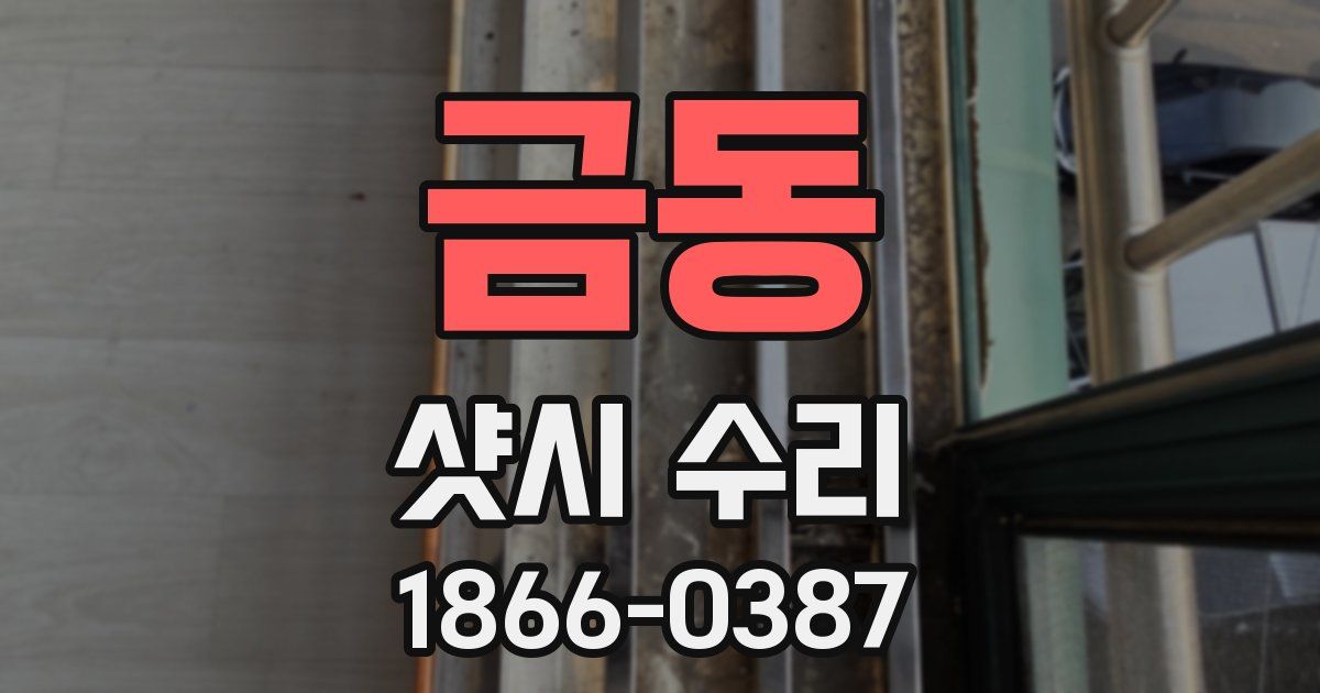 금동 샷시 수리
